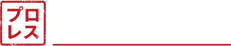 Puroresu Project Shop - Home